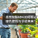 高性能膜材料如何驱动绿色建筑与节能未来?(图1) 高性能膜材料如何驱动绿色建筑与节能未来?(图1)
