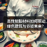 高性能膜材料如何驱动绿色建筑与节能未来?(图4) 高性能膜材料如何驱动绿色建筑与节能未来?(图4)