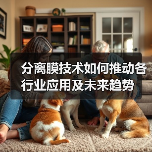 分离膜技术如何推动各行业应用及未来趋势(图4) 分离膜技术如何推动各行业应用及未来趋势(图4)