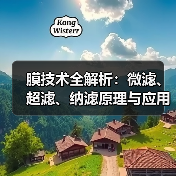 膜技术全解析:微滤、超滤、纳滤原理与应用指南(图4) 膜技术全解析:微滤、超滤、纳滤原理与应用指南(图4)