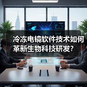 冷冻电镜软件技术如何革新生物科技研发?(图1) 冷冻电镜软件技术如何革新生物科技研发?(图1)