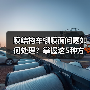 膜结构车棚膜面问题如何处理?掌握这5种方法!(图1) 膜结构车棚膜面问题如何处理?掌握这5种方法!(图1)