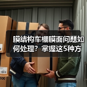 膜结构车棚膜面问题如何处理?掌握这5种方法!(图2) 膜结构车棚膜面问题如何处理?掌握这5种方法!(图2)