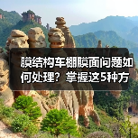 膜结构车棚膜面问题如何处理?掌握这5种方法!(图3) 膜结构车棚膜面问题如何处理?掌握这5种方法!(图3)