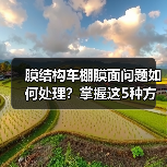 膜结构车棚膜面问题如何处理?掌握这5种方法!(图4) 膜结构车棚膜面问题如何处理?掌握这5种方法!(图4)