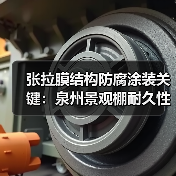 张拉膜结构防腐涂装关键:泉州景观棚耐久性如何保障?(图1) 张拉膜结构防腐涂装关键:泉州景观棚耐久性如何保障?(图1)