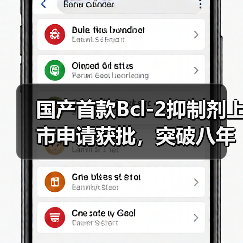 国产首款Bcl-2抑制剂上市申请获批,突破八年空白(图1) 国产首款Bcl-2抑制剂上市申请获批,突破八年空白(图1)
