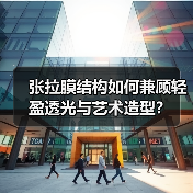 张拉膜结构如何兼顾轻盈透光与艺术造型?(图1) 张拉膜结构如何兼顾轻盈透光与艺术造型?(图1)