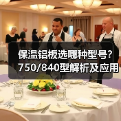 保温铝板选哪种型号?750/840型解析及应用指南(图1) 保温铝板选哪种型号?750/840型解析及应用指南(图1)