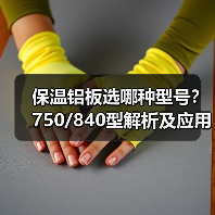 保温铝板选哪种型号?750/840型解析及应用指南(图3) 保温铝板选哪种型号?750/840型解析及应用指南(图3)