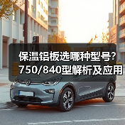 保温铝板选哪种型号?750/840型解析及应用指南(图4) 保温铝板选哪种型号?750/840型解析及应用指南(图4)