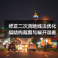 修正二次测地线法优化膜结构裁剪与展开误差(图2) 修正二次测地线法优化膜结构裁剪与展开误差(图2)