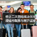 修正二次测地线法优化膜结构裁剪与展开误差(图4) 修正二次测地线法优化膜结构裁剪与展开误差(图4)