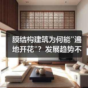 膜结构建筑为何能 膜结构建筑为何能