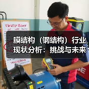 膜结构(钢结构)行业现状分析:挑战与未来趋势(图1) 膜结构(钢结构)行业现状分析:挑战与未来趋势(图1)