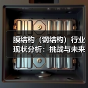膜结构(钢结构)行业现状分析:挑战与未来趋势(图3) 膜结构(钢结构)行业现状分析:挑战与未来趋势(图3)