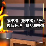 膜结构(钢结构)行业现状分析:挑战与未来趋势(图4) 膜结构(钢结构)行业现状分析:挑战与未来趋势(图4)