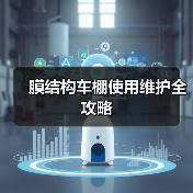 膜结构车棚使用维护全攻略（图2）