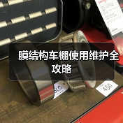 膜结构车棚使用维护全攻略（图4）