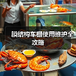 膜结构车棚使用维护全攻略（图3）