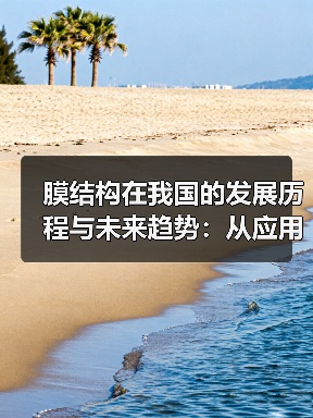 膜结构在我国的发展历程与未来趋势:从应用回顾到创新突破(图1) 膜结构在我国的发展历程与未来趋势:从应用回顾到创新突破(图1)
