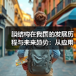 膜结构在我国的发展历程与未来趋势:从应用回顾到创新突破(图4) 膜结构在我国的发展历程与未来趋势:从应用回顾到创新突破(图4)