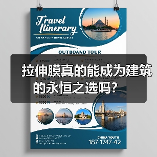 拉伸膜真的能成为建筑的永恒之选吗?(图3) 拉伸膜真的能成为建筑的永恒之选吗?(图3)