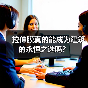 拉伸膜真的能成为建筑的永恒之选吗?(图4) 拉伸膜真的能成为建筑的永恒之选吗?(图4)