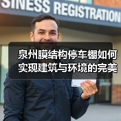 泉州膜结构停车棚如何实现建筑与环境的完美融合?(图1) 泉州膜结构停车棚如何实现建筑与环境的完美融合?(图1)