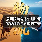 泉州膜结构停车棚如何实现建筑与环境的完美融合?(图2) 泉州膜结构停车棚如何实现建筑与环境的完美融合?(图2)