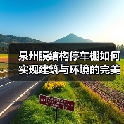 泉州膜结构停车棚如何实现建筑与环境的完美融合?(图4) 泉州膜结构停车棚如何实现建筑与环境的完美融合?(图4)