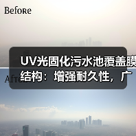 UV光固化污水池覆盖膜结构:增强耐久性,广泛应用大中型沼气工程(图2) UV光固化污水池覆盖膜结构:增强耐久性,广泛应用大中型沼气工程(图2)