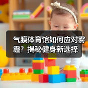 气膜体育馆如何应对雾霾？揭秘健身新选择（图4）