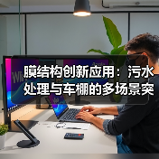 膜结构创新应用:污水处理与车棚的多场景突破(图2) 膜结构创新应用:污水处理与车棚的多场景突破(图2)