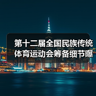 第十二届全国民族传统体育运动会筹备细节曝光！低碳场馆如何打造？（图1）