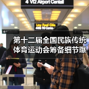 第十二届全国民族传统体育运动会筹备细节曝光！低碳场馆如何打造？（图2）