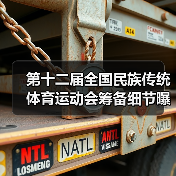 第十二届全国民族传统体育运动会筹备细节曝光！低碳场馆如何打造？（图3）