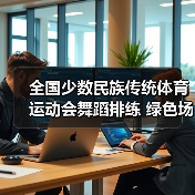 全国少数民族传统体育运动会舞蹈排练 绿色场馆如何打造?(图2) 全国少数民族传统体育运动会舞蹈排练 绿色场馆如何打造?(图2)