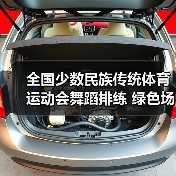 全国少数民族传统体育运动会舞蹈排练 绿色场馆如何打造?(图1) 全国少数民族传统体育运动会舞蹈排练 绿色场馆如何打造?(图1)