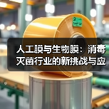 人工膜与生物膜：消毒灭菌行业的新挑战与应对策略（图1）