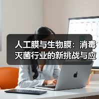 人工膜与生物膜：消毒灭菌行业的新挑战与应对策略（图4）
