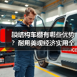 膜结构车棚有哪些优势?耐用美观经济实用全解析(图2) 膜结构车棚有哪些优势?耐用美观经济实用全解析(图2)