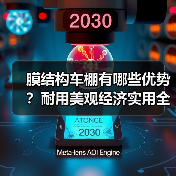 膜结构车棚有哪些优势?耐用美观经济实用全解析(图3) 膜结构车棚有哪些优势?耐用美观经济实用全解析(图3)