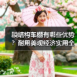 膜结构车棚有哪些优势?耐用美观经济实用全解析(图4) 膜结构车棚有哪些优势?耐用美观经济实用全解析(图4)