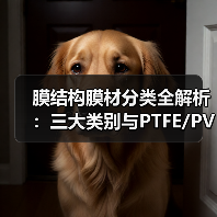 膜结构膜材分类全解析:三大类别与PTFE/PVC/ETFE材质性能对比(图2) 膜结构膜材分类全解析:三大类别与PTFE/PVC/ETFE材质性能对比(图2)