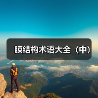 膜结构术语大全(中)(图2) 膜结构术语大全(中)(图2)