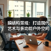 膜结构景观:打造现代艺术与多功能户外空间(图3) 膜结构景观:打造现代艺术与多功能户外空间(图3)