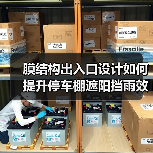 膜结构出入口设计如何提升停车棚遮阳挡雨效果?(图2) 膜结构出入口设计如何提升停车棚遮阳挡雨效果?(图2)