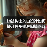 膜结构出入口设计如何提升停车棚遮阳挡雨效果?(图3) 膜结构出入口设计如何提升停车棚遮阳挡雨效果?(图3)