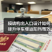 膜结构出入口设计如何提升停车棚遮阳挡雨效果?(图4) 膜结构出入口设计如何提升停车棚遮阳挡雨效果?(图4)